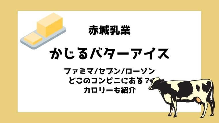 かじるバターアイスはファミマ セブン ローソンどこのコンビニにある カロリーも紹介