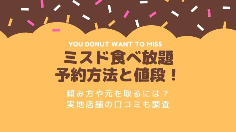 ミスド食べ放題の予約方法と値段 頼み方や元を取るには 実施店舗の口コミも調査