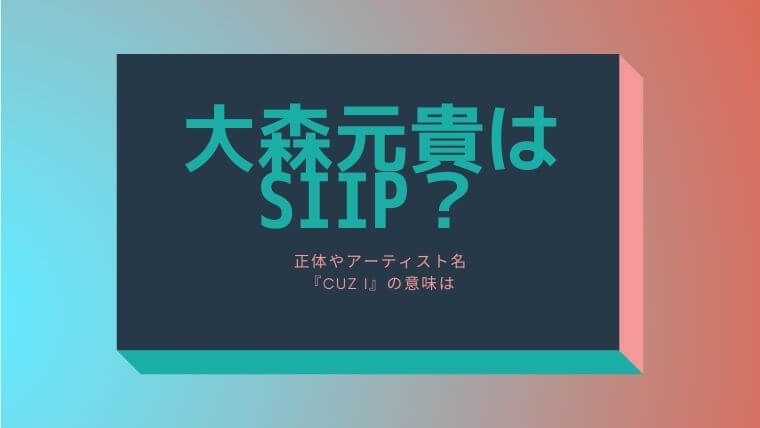 大森元貴はsiip 正体やアーティスト名 Cuz I の意味は