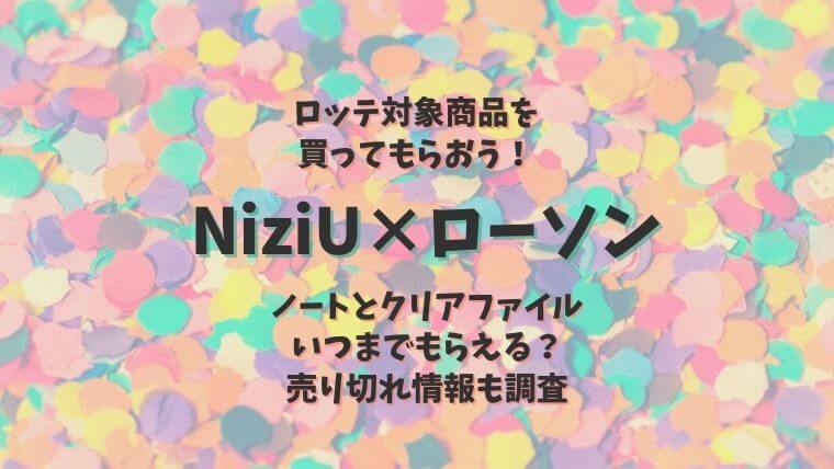 Niziu ニジュー ローソンコラボ21 ノートいつまで 売り切れ情報も