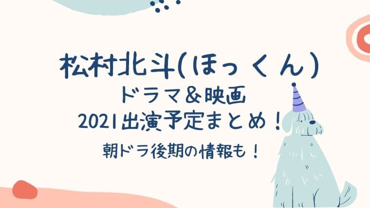 松村北斗(ほっくん)ドラマ:映画2021出演予定まとめ！NHK朝ドラも！