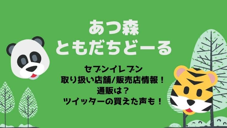 あつ森ともだちどーるセブン取り扱い店舗 販売店情報 通販は ツイッターの買えた声も