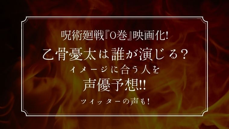 乙骨憂太の声優予想 呪術廻戦 0巻 映画化で誰が演じる 発表はいつ イメージに合う人のツイッターの声