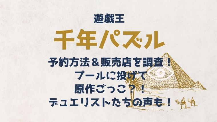 千年パズル予約 販売店を調査 遊戯王の原作再現でプールにプラモデルのパーツを投げたい人続出w