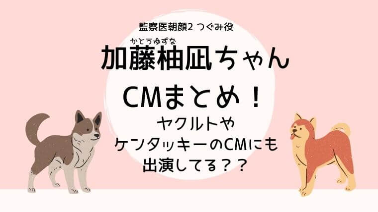 朝顔2つぐみ役cmまとめ ヤクルトやケンタッキーに出演してるかも調査してみた 加藤柚凪 かとうゆずな