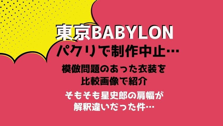 東京babylon21パクリで制作中止 模倣問題の衣装を比較画像で 星史郎の肩幅問題も