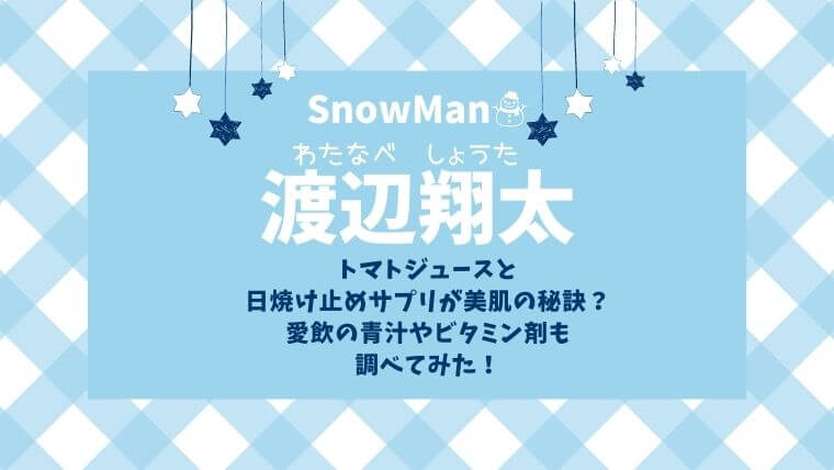 渡辺翔太トマトジュースと日焼け止めサプリが美肌の秘訣 愛飲の青汁 ビタミン剤も調査