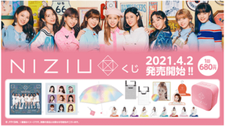 Niziu ニジュー 一番くじ景品ラインナップは ロット買いや予約はできるか調査