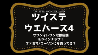 ツイステ一番くじコフレ取り扱い店舗はどこ ロット買いや予約方法まとめ