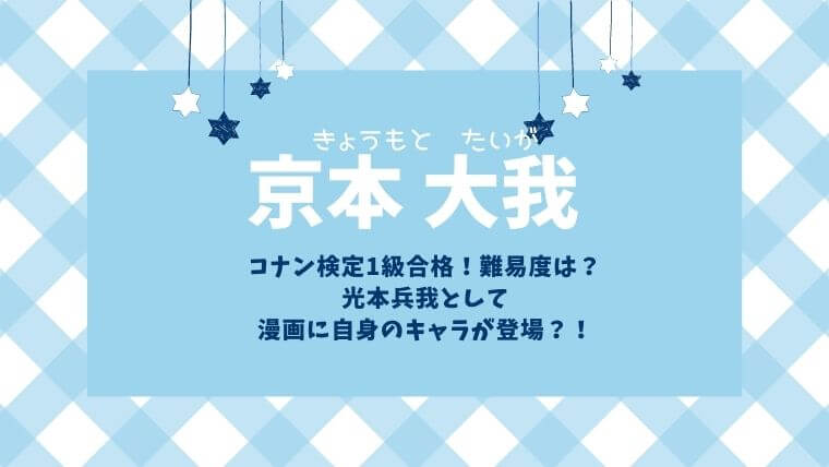 京本大我はコナン検定1級合格 難易度は 光本兵我として漫画に自身のキャラが登場