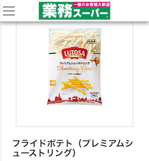 マックポテト業務用はある 味が似てる冷凍ポテトが市販購入できる店舗 通販はここ