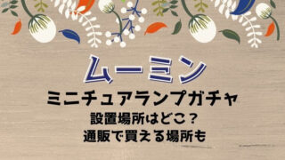 たぬきケーキガチャガチャどこにある 設置場所 店舗や通販で買えるかも調査