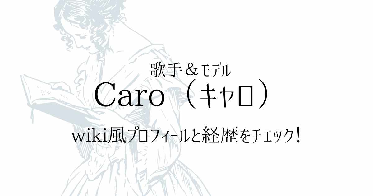Caro（歌手）のwiki風プロフィールと経歴