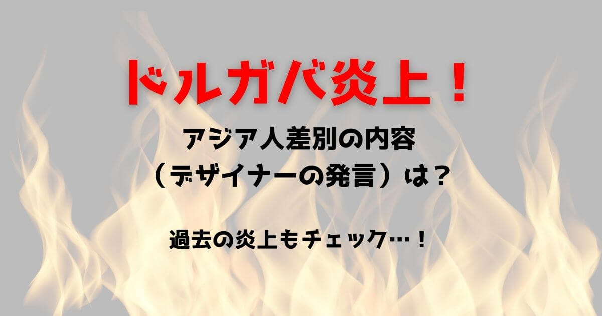 ドルガバのアジア人差別が日本で炎上デザイナーの発言内容