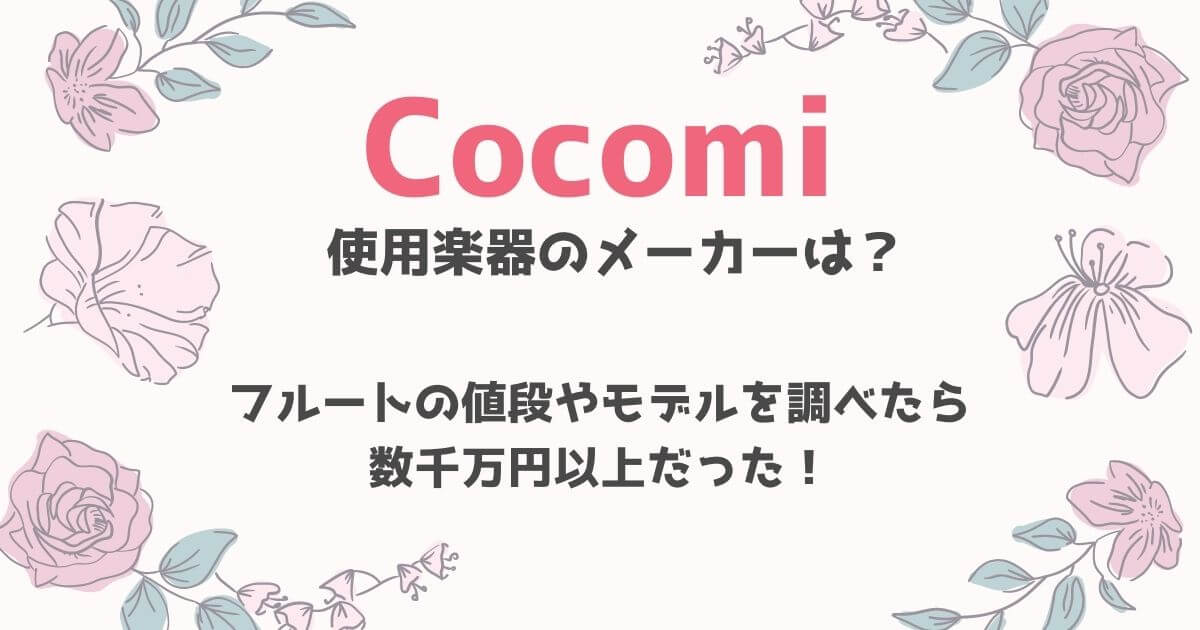 Cocomiのフルート（使用楽器）はパウエル？値段やモデルを調べたら数千万円以上だった！