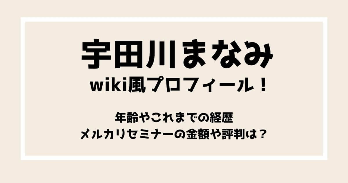 宇田川まなみのwiki風プロフィール！年齢や経歴とメルカリセミナーの評判は？